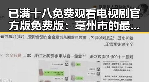 已满十八免费观看电视剧官方版免费版:亳州市的最新影视资源指南