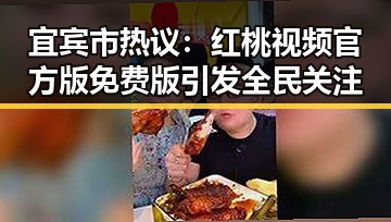 宜宾市热议：红桃视频官方版免费版引发全民关注
