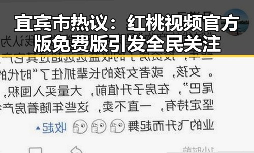 宜宾市热议:红桃视频官方版免费版引发全民关注