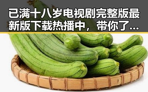 已满十八岁电视剧完整版最新版下载热播中，带你了解最新剧情和观看方式