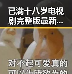 已满十八岁电视剧完整版最新版下载热播中，带你了解最新剧情和观看方式