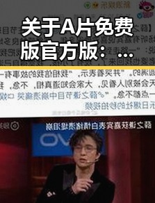 关于A片免费版官方版:普洱市网友热议的焦点话题