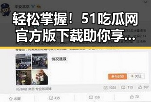 轻松掌握！51吃瓜网官方版下载助你享受街头小吃的乐趣