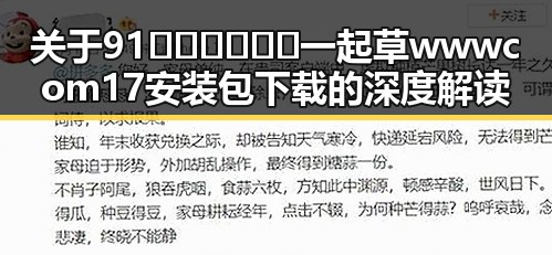 关于91🍆🍑🔞❌❌❌一起草wwwcom17安装包下载的深度解读