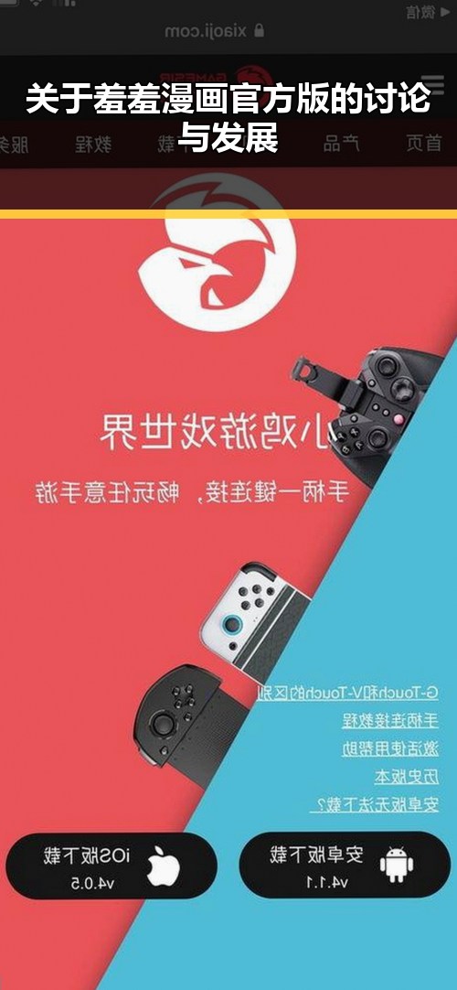 关于羞羞漫画官方版的讨论与发展