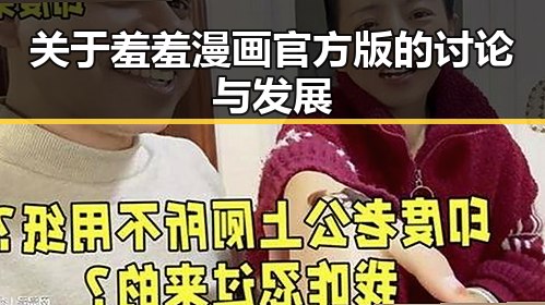 关于羞羞漫画官方版的讨论与发展
