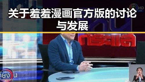 关于羞羞漫画官方版的讨论与发展