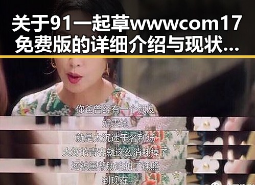 关于91 一起草wwwcom17免费版的详细介绍与现状分析