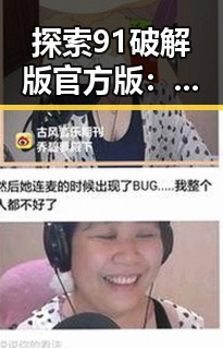 探索91破解版官方版：鄂尔多斯市的游戏新体验