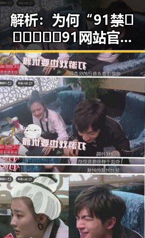 解析：为何“91禁🍆🍑🔞❌❌❌91网站官方版”成为淮安市热议焦点