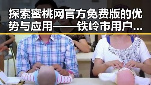 探索蜜桃网官方免费版的优势与应用——铁岭市用户的必备指南