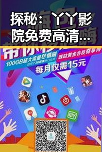 探秘：丫丫影院免费高清电视剧观看免费版的便捷体验
