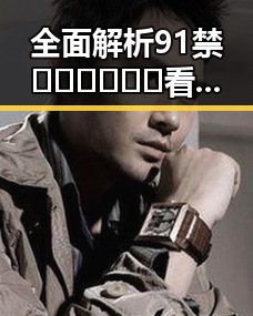 全面解析91禁🍆🍑🔞❌❌❌看片官方版正版下载的现状与发展