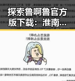 探索鲁啊鲁官方版下载:淮南市玩家的新宠