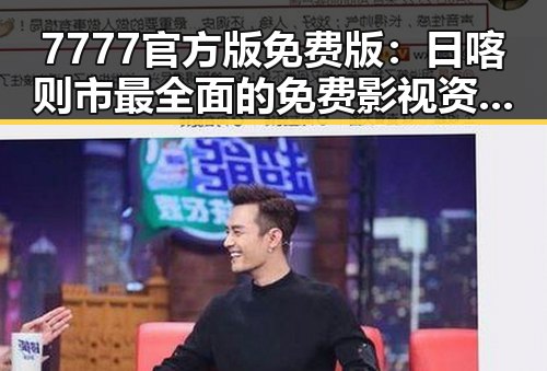7777官方版免费版：日喀则市最全面的免费影视资源平台