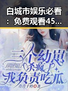 白城市娱乐必看： 免费观看45分钟高清电视的软件官方版体验揭秘
