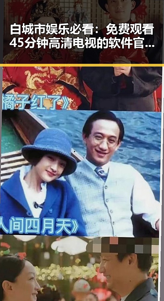 白城市娱乐必看: 免费观看45分钟高清电视的软件官方版体验揭秘