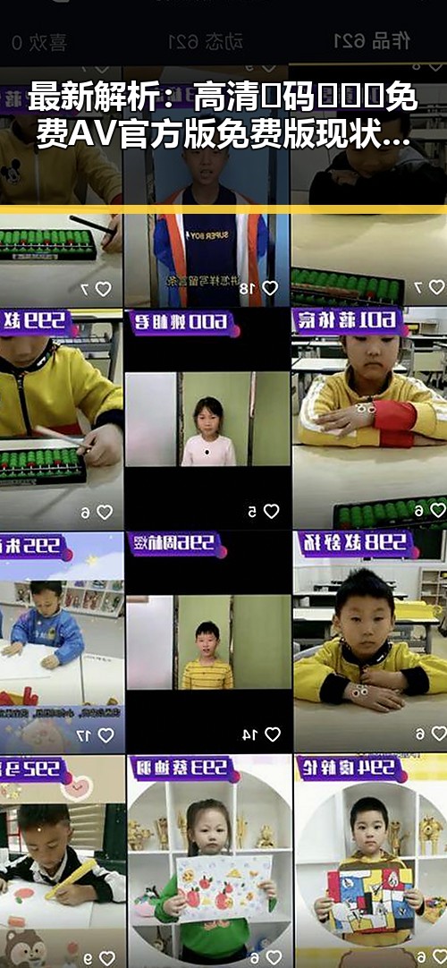 最新解析：高清🈚码🔞❌♋免费AV官方版免费版现状与发展趋势