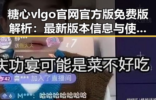 糖心vlgo官网官方版免费版解析：最新版本信息与使用指南