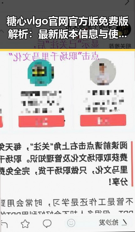 糖心vlgo官网官方版免费版解析:最新版本信息与使用指南