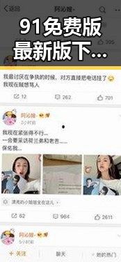 91免费版最新版下载：探索新版本带来的体验变革