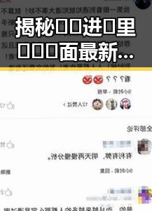 揭秘🔞🍌进🍑里❌❌❌面最新版下载:娱乐圈深度吃瓜直播的背后