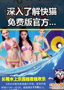深入了解快猫免费版官方版——安全稳定的资源平台