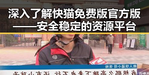 深入了解快猫免费版官方版——安全稳定的资源平台