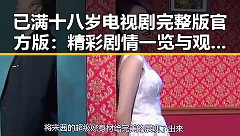已满十八岁电视剧完整版官方版:精彩剧情一览与观影指南