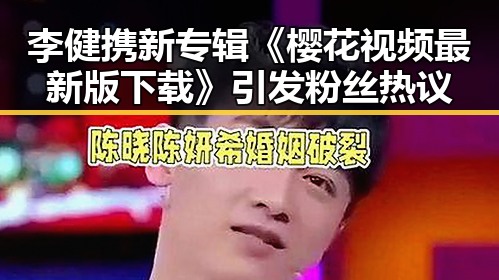 李健携新专辑《樱花视频最新版下载》引发粉丝热议