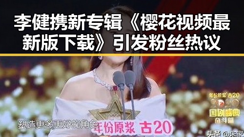 李健携新专辑《樱花视频最新版下载》引发粉丝热议