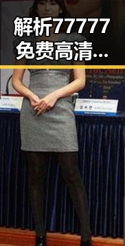 解析77777免费高清电视剧犯罪官方版的现状与背后故事
