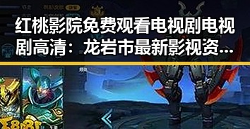 红桃影院免费观看电视剧电视剧高清:龙岩市最新影视资源推荐