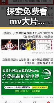 探索免费看mv大片的app免费版官方版:轻松追剧新体验