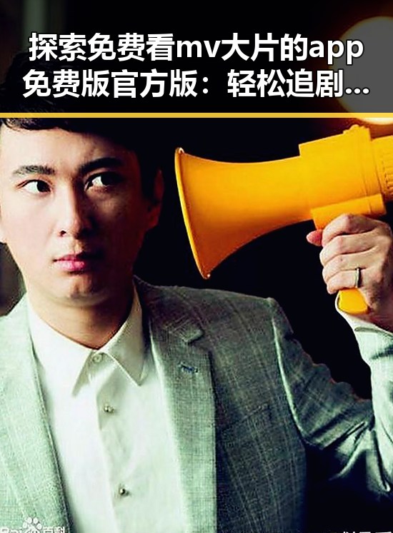 探索免费看mv大片的app免费版官方版:轻松追剧新体验
