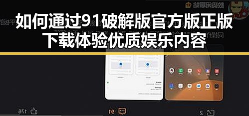 如何通过91破解版官方版正版下载体验优质娱乐内容