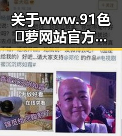关于www.91色😍萝网站官方版下载免费版的全面介绍