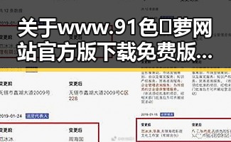 关于www.91色😍萝网站官方版下载免费版的全面介绍