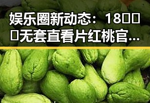 娱乐圈新动态：18❌❌❌无套直看片红桃官方版下载成为焦点