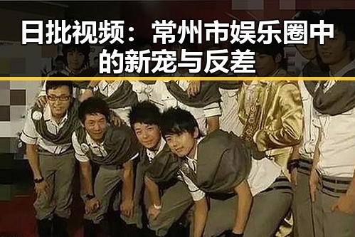 日批视频：常州市娱乐圈中的新宠与反差