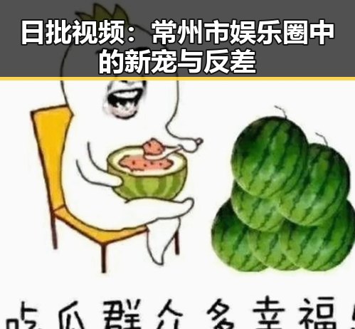 日批视频：常州市娱乐圈中的新宠与反差