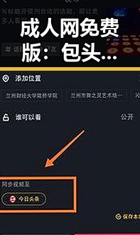 成人网免费版：包头市的最新趋势与现状
