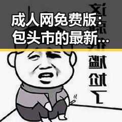成人网免费版：包头市的最新趋势与现状