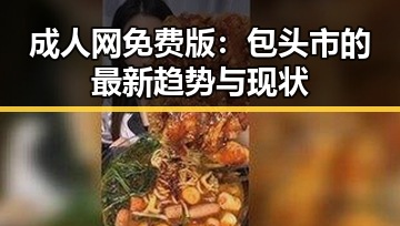 成人网免费版：包头市的最新趋势与现状