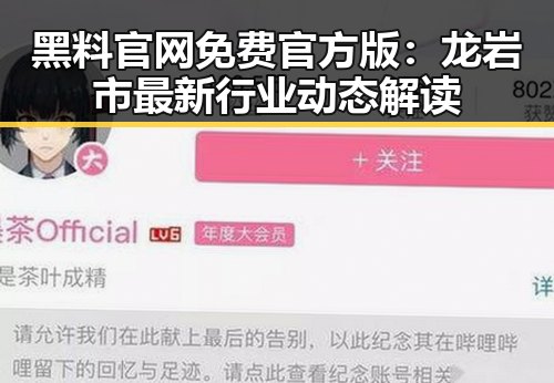 黑料 官网免费官方版：龙岩市最新行业动态解读