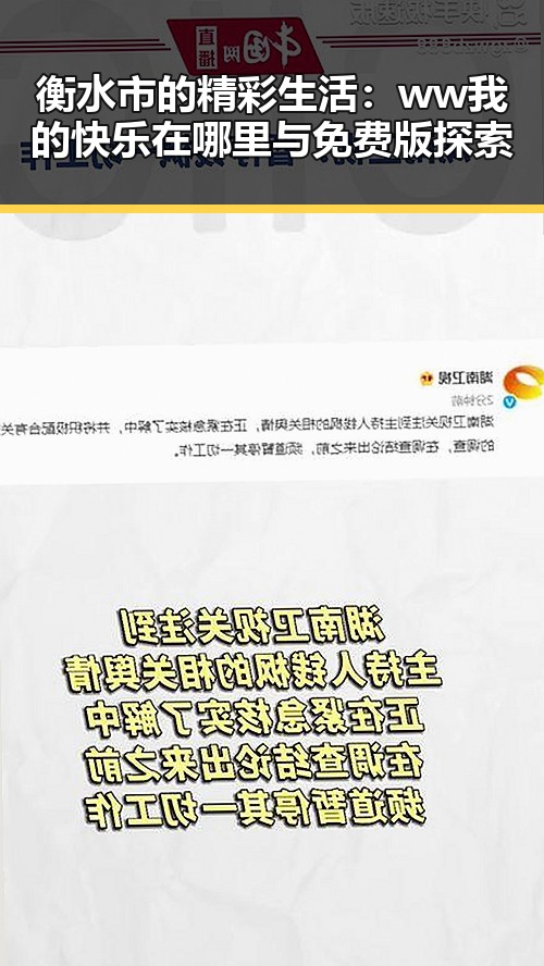 衡水市的精彩生活：ww我的快乐在哪里与免费版探索