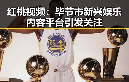 红桃视频：毕节市新兴娱乐内容平台引发关注