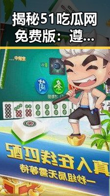 揭秘51吃瓜网免费版:遵义市的最新动态与用户体验