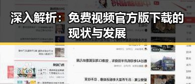 深入解析：免费视频官方版下载的现状与发展