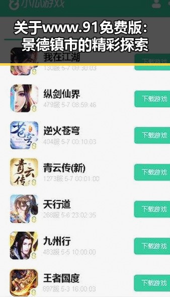 关于www.91免费版：景德镇市的精彩探索